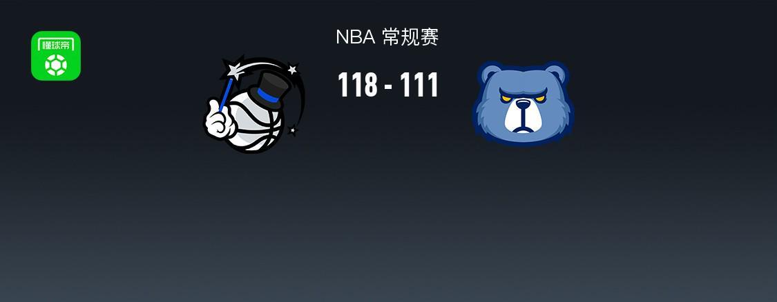 实时更新-NBA战报：魔术118-111灰熊，小贾伦-杰克逊空砍30分