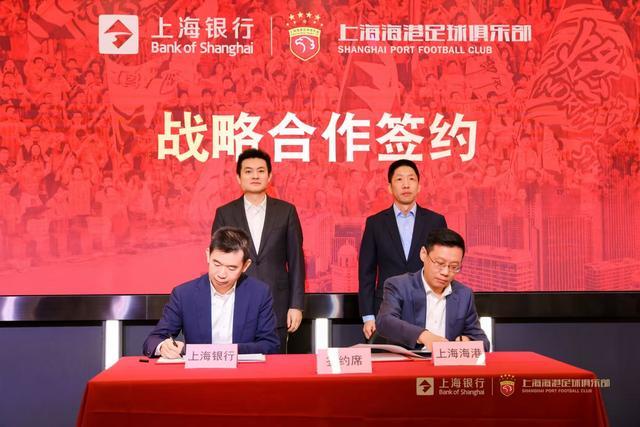 安全可靠-上海海港足球俱乐部与上海银行达成战略合作，共绘发展新篇章